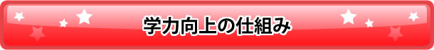 学力向上の仕組み