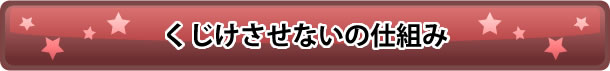 くじけさせない仕組み