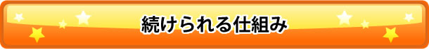 続けられる仕組み